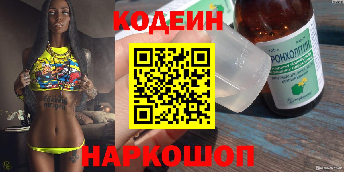 Codein напиток Lean (лин)  Кодеин Purple Drank  Вход с VPN  Киселёвск 